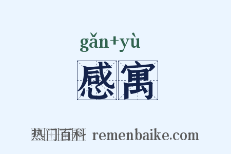 感寓是什么意思的图片